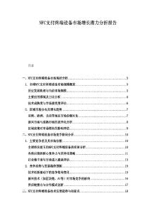 NFC支付終端設備市場增長潛力分析報告