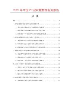 2025年中國PP波紋管數據監測報告