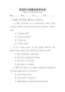 英語聽力理解技能測試卷