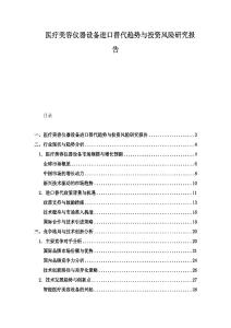 醫(yī)療美容儀器設(shè)備進(jìn)口替代趨勢(shì)與投資風(fēng)險(xiǎn)研究報(bào)告