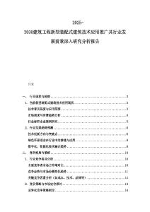 2025-2030建筑工程新型裝配式建筑技術(shù)應(yīng)用推廣其行業(yè)發(fā)展前景深入研究分析報告