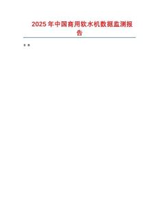 2025年中國商用軟水機(jī)數(shù)據(jù)監(jiān)測報(bào)告