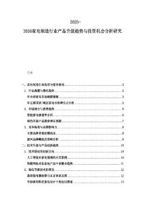 2025-2030家電制造行業(yè)產(chǎn)品升級(jí)趨勢(shì)與投資機(jī)會(huì)分析研究