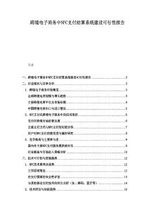 跨境電子商務中NFC支付結算系統建設可行性報告