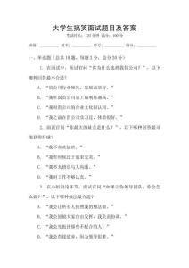 大學(xué)生搞笑面試題目及答案