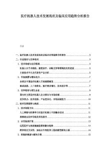醫療機器人技術發展現狀及臨床應用趨勢分析報告