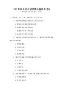 2026年城鄉結合部環境科普教育試卷