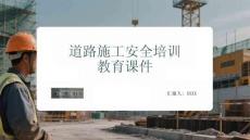道路施工安全培訓教育課件
