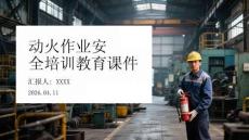 動火作業(yè)安全培訓教育課件