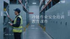 冷鏈作業(yè)安全培訓教育課件(1)