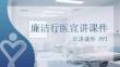 廉潔行醫宣講課件 PPT