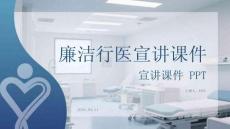 廉潔行醫(yī)宣講課件 PPT