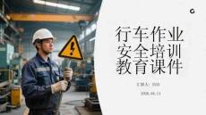 行車作業(yè)安全培訓(xùn)教育課件