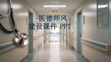 醫(yī)德師風(fēng)建設(shè)課件 PPT