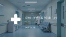 醫(yī)德醫(yī)風(fēng)警示教育課件 PPT