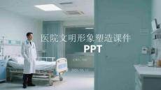醫(yī)院文明形象塑造課件 PPT