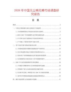 2026年中國(guó)無(wú)塵棉花棒市場(chǎng)調(diào)查研究報(bào)告
