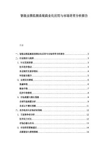 智能蟲情監(jiān)測系統(tǒng)商業(yè)化應(yīng)用與市場培育分析報(bào)告