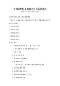 全國(guó)通用職業(yè)素養(yǎng)與禮儀規(guī)范試題