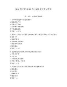 2026年交管12123學法減分復習考試題庫（精華版）