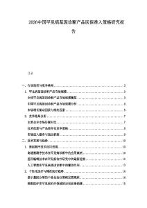 2026中國罕見病基因診斷產品醫保準入策略研究報告