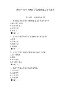 2026年交管12123學法減分復習考試題庫（綜合卷）