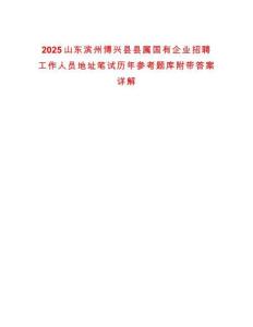 2025山東濱州博興縣縣屬國(guó)有企業(yè)招聘工作人員地址筆試歷年參考題庫(kù)附帶答案詳解