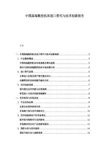 中國高端數控機床進口替代與技術創新報告