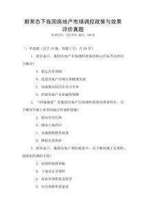 新常態下我國房地產市場調控政策與效果評價真題