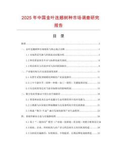 2025年中國金葉連翹樹種市場調查研究報告