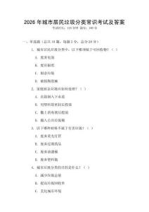 2026年城市居民垃圾分類常識(shí)考試及答案