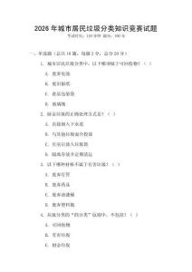 2026年城市居民垃圾分類知識(shí)競(jìng)賽試題