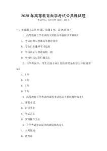 2025年高等教育自學考試公共課試題