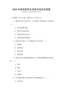 2026年城市居民生活常識(shí)考試及答案