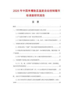 2025年中國單槽數顯溫度自動控制箱市場調查研究報告