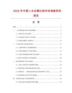 2025年中國二水合碘化鈉市場調(diào)查研究報告