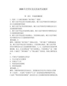 2026年芝罘区党员发展考试题库附参考答案【模拟题】