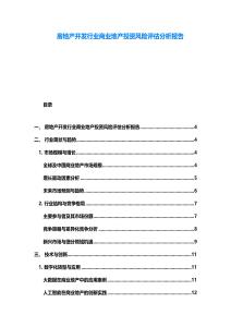 房地產開發行業商業地產投資風險評估分析報告