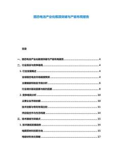 固態(tài)電池產(chǎn)業(yè)化瓶頸突破與產(chǎn)能布局報(bào)告