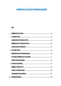 德國數控機床行業現狀與高端制造業路線圖