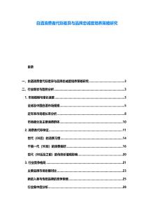 白酒消費(fèi)者代際差異與品牌忠誠(chéng)度培養(yǎng)策略研究