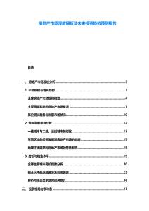房地產市場深度解析及未來投資趨勢預測報告