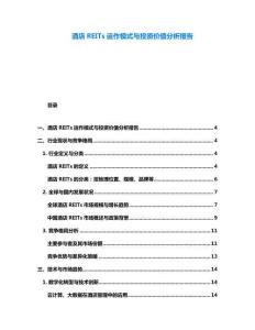 酒店REITs運(yùn)作模式與投資價值分析報告