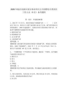 2026年臨沂高新區(qū)部分事業(yè)單位公開招聘綜合類崗位工作人員（5名）備考題庫(kù)及參考答案詳解