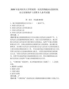 2026年溫州醫(yī)科大學(xué)附屬第一醫(yī)院藥物臨床試驗(yàn)機(jī)構(gòu)辦公室輔助護(hù)士招聘3人備考試題含答案詳解