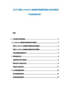 2025中國LonWorks智能樓宇管理系統核心技術突破與產業化前景分析