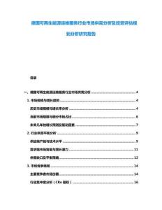 德國(guó)可再生能源運(yùn)維服務(wù)行業(yè)市場(chǎng)供需分析及投資評(píng)估規(guī)劃分析研究報(bào)告