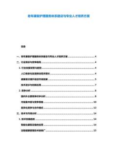 老年康復(fù)護(hù)理服務(wù)體系建設(shè)與專業(yè)人才培養(yǎng)方案