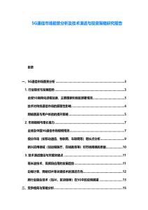 5G通信市場前景分析及技術(shù)演進與投資策略研究報告