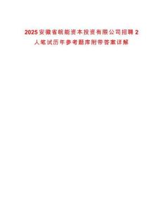 2025安徽省皖能資本投資有限公司招聘2人筆試歷年參考題庫附帶答案詳解